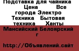 Подставка для чайника vitek › Цена ­ 400 - Все города Электро-Техника » Бытовая техника   . Ханты-Мансийский,Белоярский г.